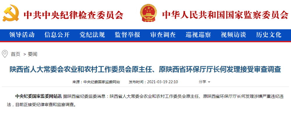 原陕西省环保厅厅长何发理接受审查调查,4年前已退休