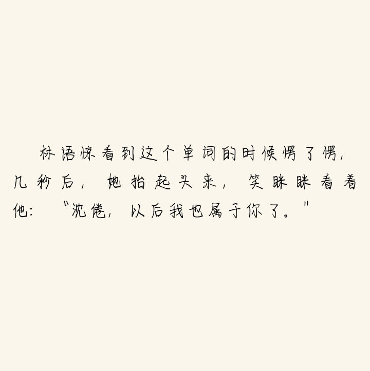 看到这个单词的时候愣了愣,几秒后,她抬起头来,笑眯眯看着他:"沈倦