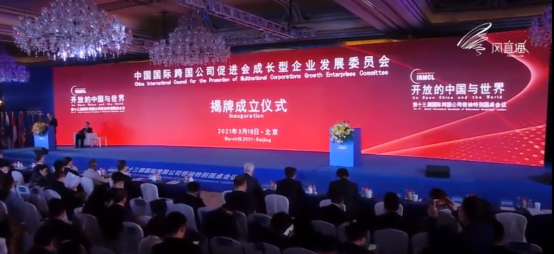 中国国际跨国公司促进会成长型企业发展委员会揭牌成立仪式在京举行