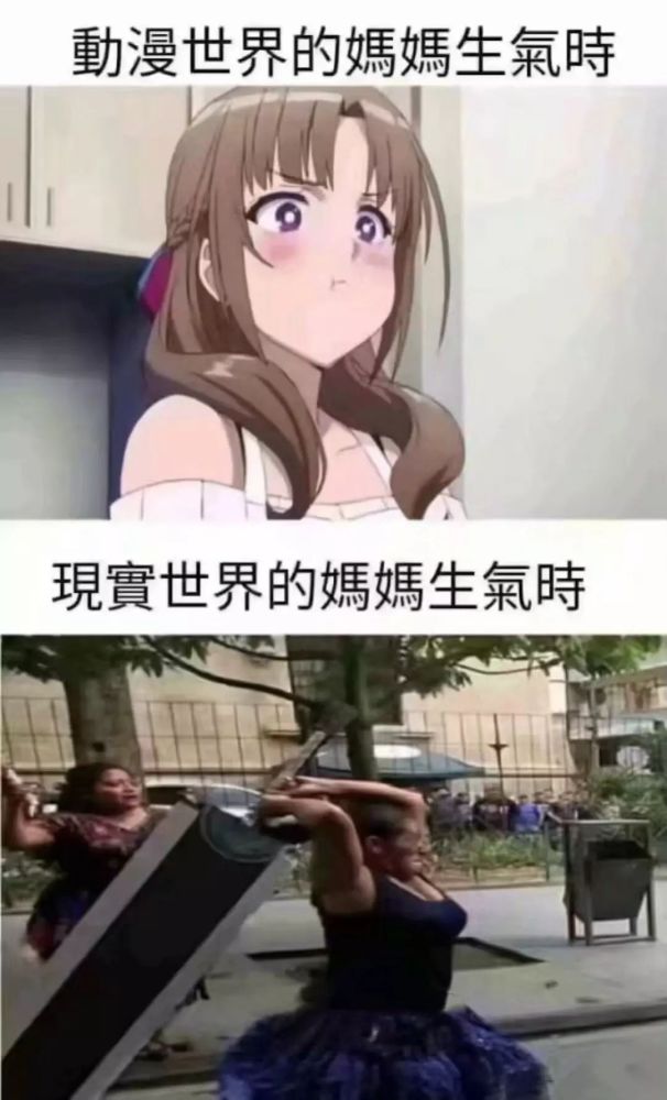 搞笑:动漫中的妈妈生气vs现实中的妈妈生气