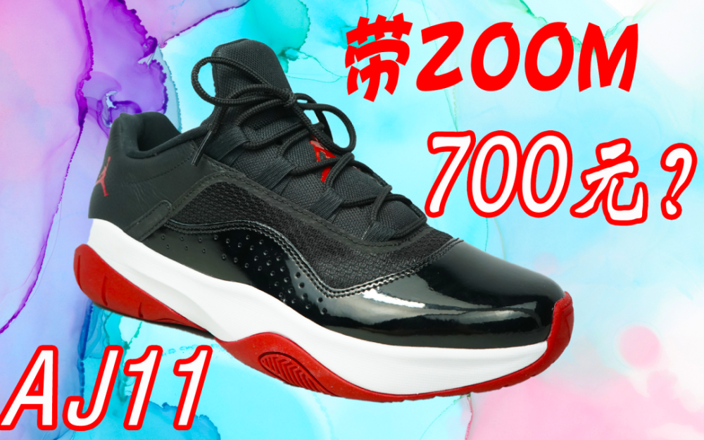 700多就能买到带zoom的aj11黑红?这双宝藏aj你不能错过!