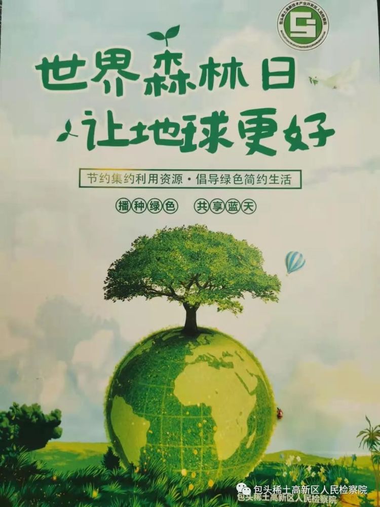 活动中,通过悬挂宣传标语,分发手册等形式讲解"世界森林日"的由来