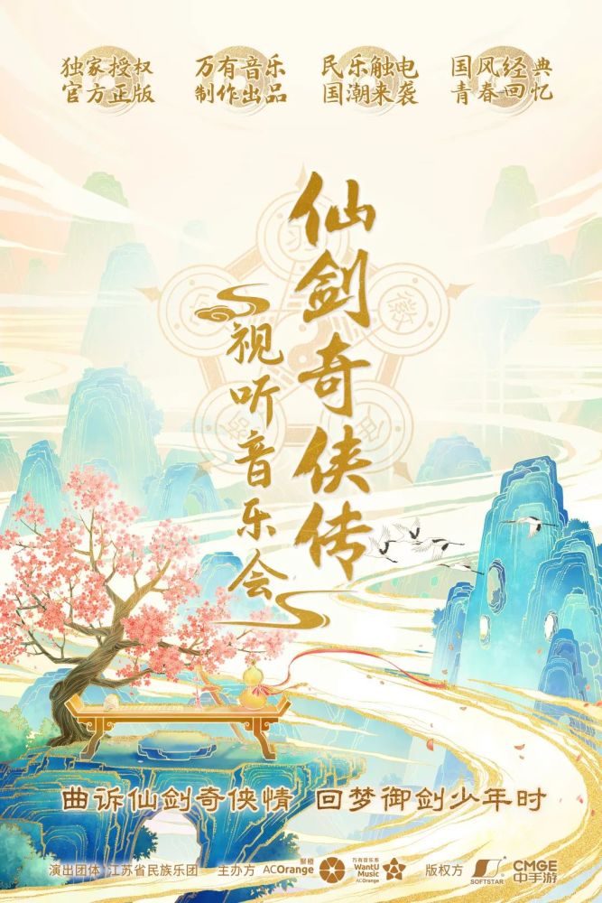 正版授权国风经典《仙剑奇侠传视听音乐会》上海,苏州