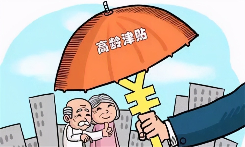 高龄津贴来临,年龄到了就能领,31省已实施,最高每月可