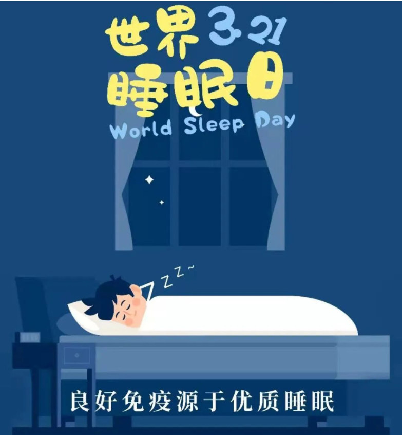 睡眠|昨晚睡得好吗—第21个世界睡眠日:良好免疫源于优质睡眠