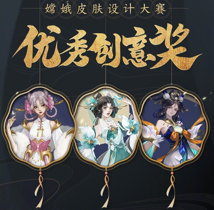 也就是说,嫦娥皮肤最佳创意奖将从这三个作品中诞生!