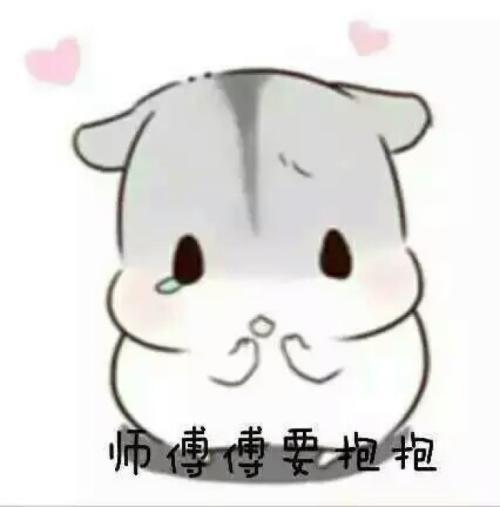 仓鼠表情包:小狗头给老公摸摸