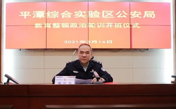 【教育整顿】平潭综合实验区公安局举行教育整顿政治轮训开班仪式