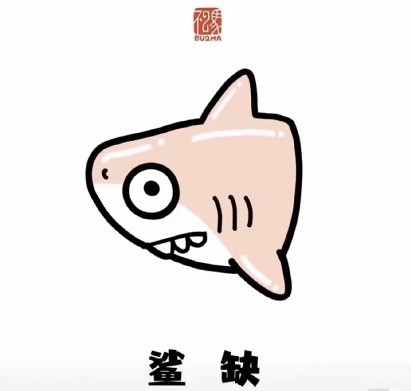一组沙雕鲨鱼表情包