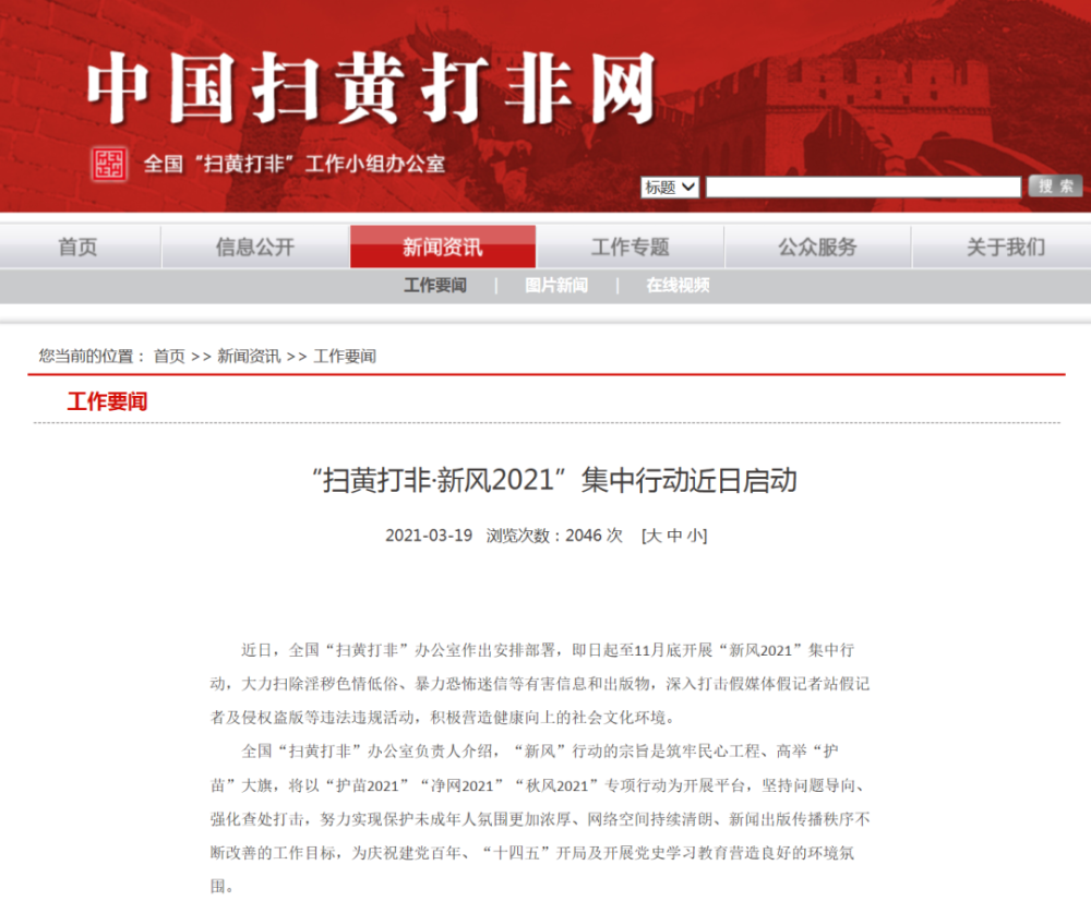 每日视听||扫黄打非办开展"新风2021"行动,总台台海之声即将开播