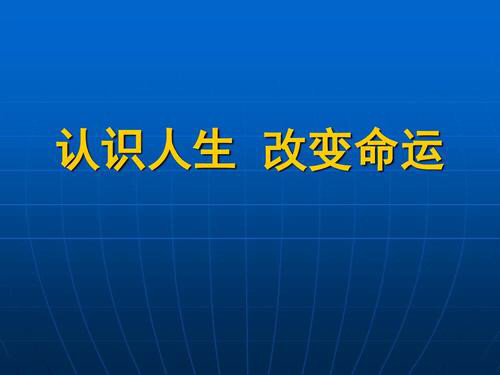 谈谈人如何才能改变命运