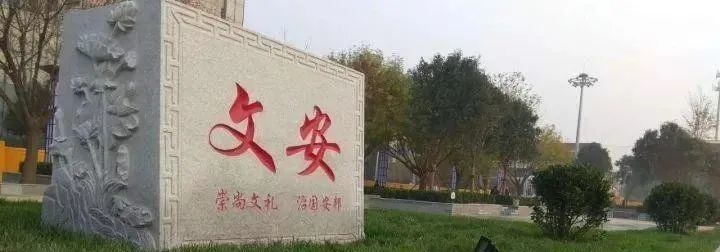 文安县位于河北省东部,地处北京,天津,保定三角地带,北靠大清河,南为