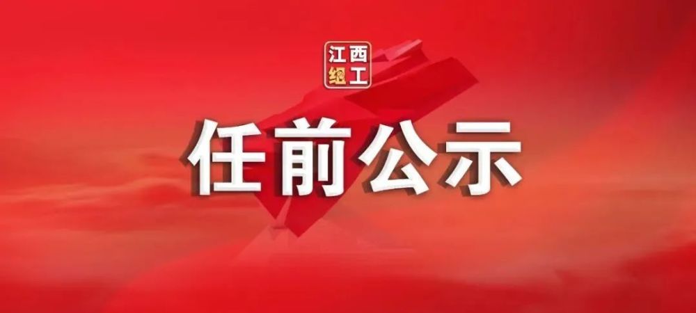 江西一批领导干部任前公示