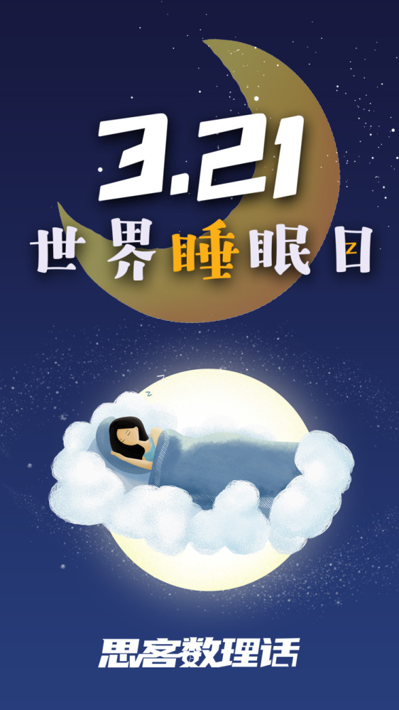 世界睡眠日,看看熬夜的人都在干什么|思客数理话