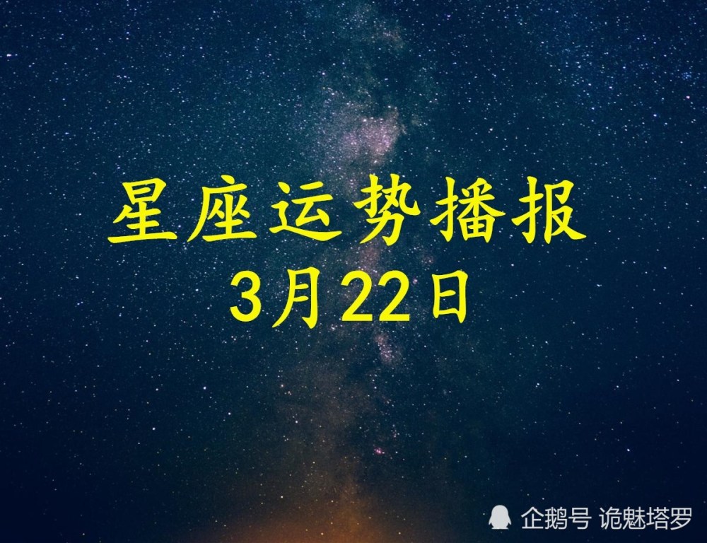 日运:12星座2021年3月22日运势播报