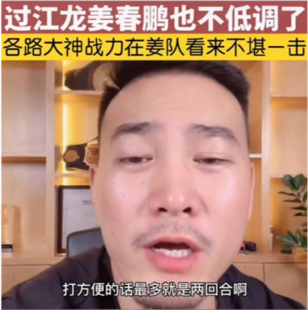 姜春鹏飘了!豪言:我ko方便最多只要2回合,他已老得不成样了