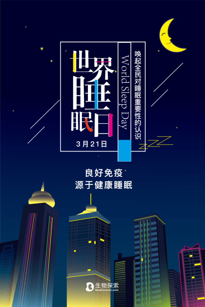 2021年3月21日是世界睡眠日,今年中国的主题为 良好免疫,源于优质