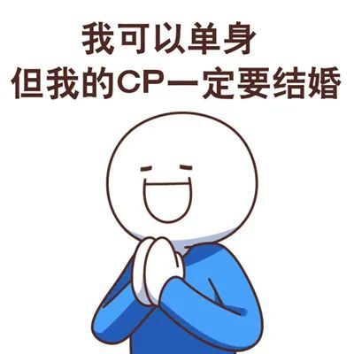 搞笑个性磕cp专用的表情包大全