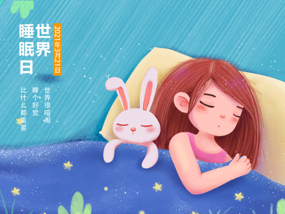 睡眠日的祝福 腾讯网