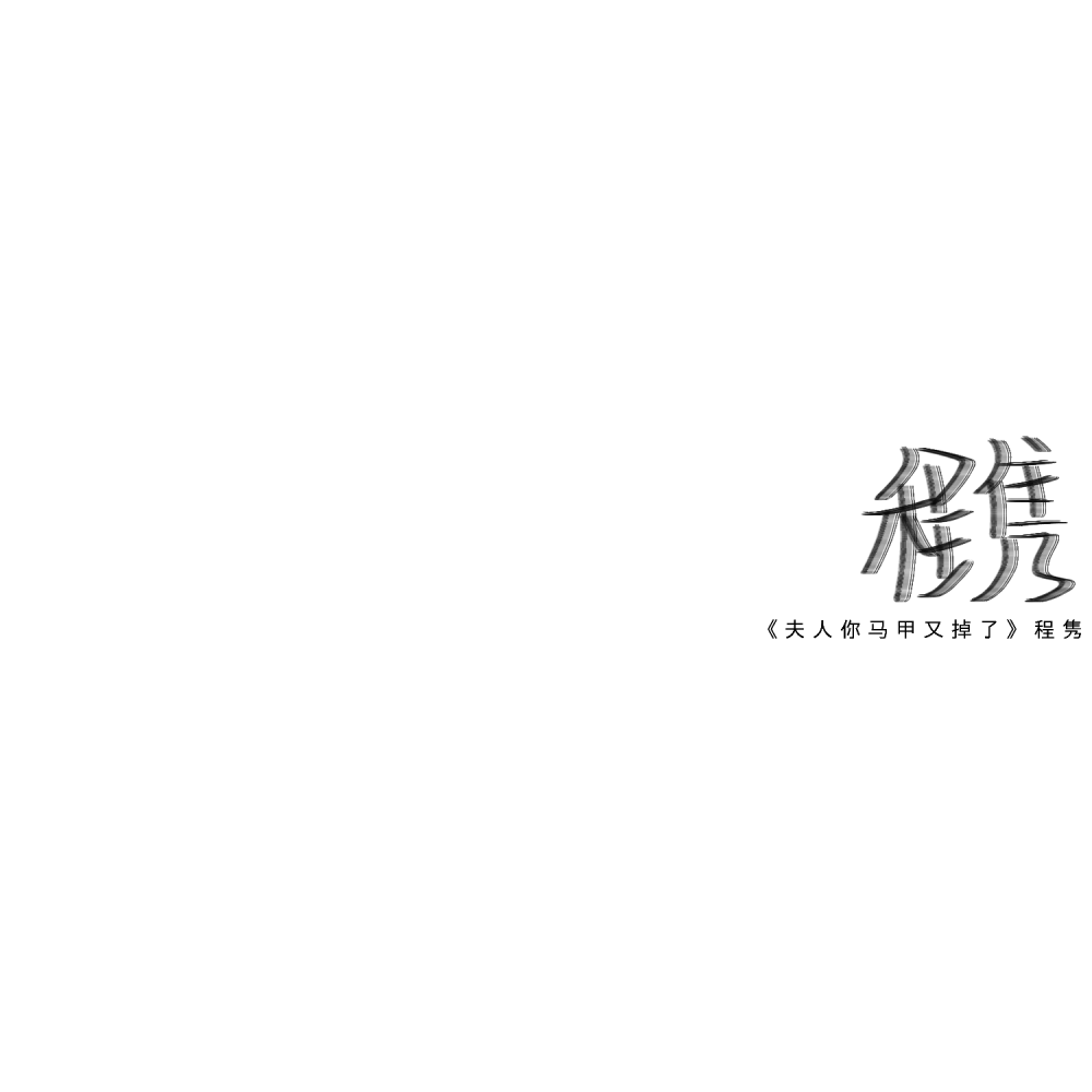 程隽  