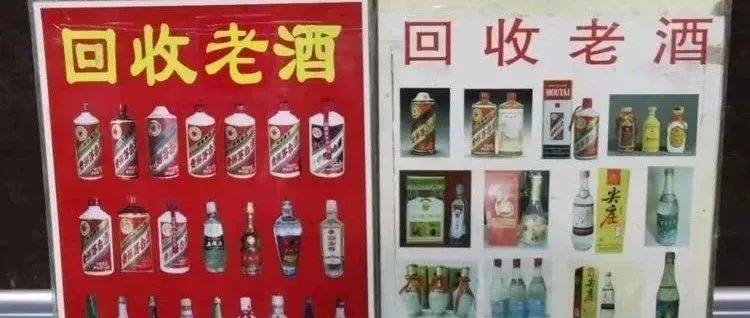 "高价回收老酒"的街头广告你见过吗 在广告牌上印有茅台,五粮液等