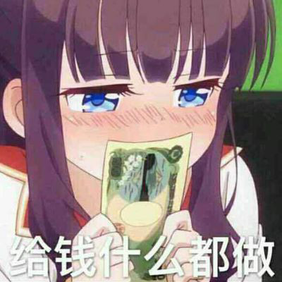 沙雕表情包:那就拜托了