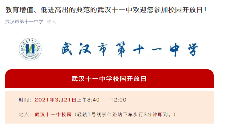 武汉十一中校园开放日开始啦!看硚口区"神话"十一中有何魔力?