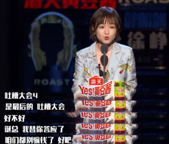 节目延期上线杨笠代言被下架不好吐槽的吐槽大会