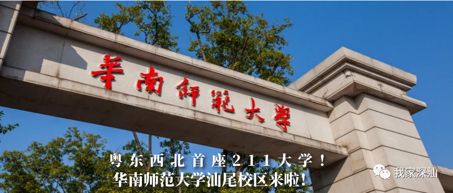 官宣华南师范大学汕尾校区来了