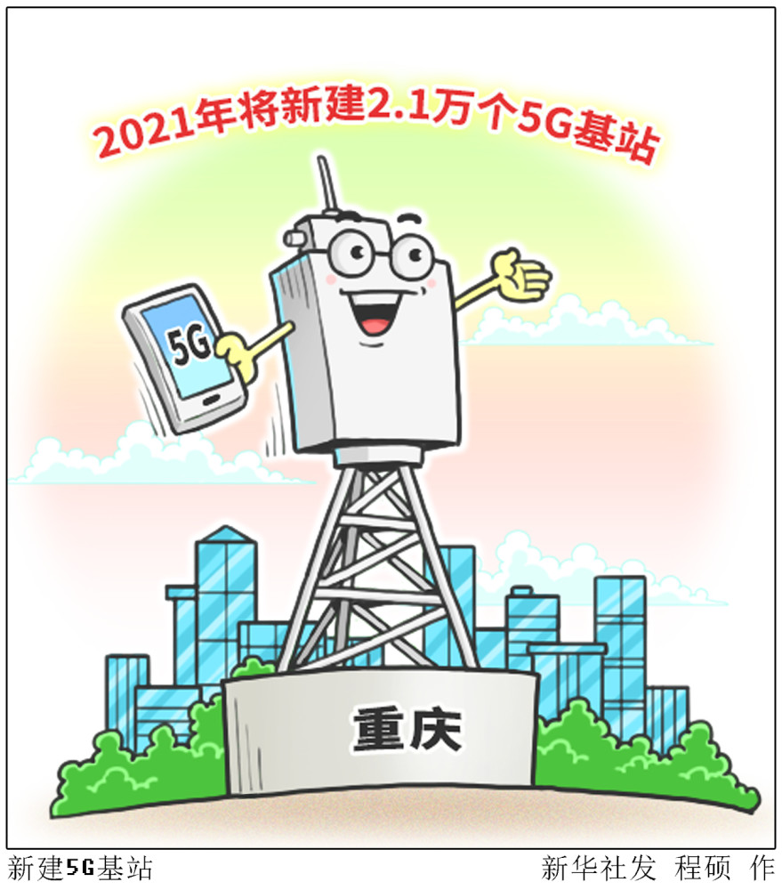 (图表·漫画)【经济】新建5g基站