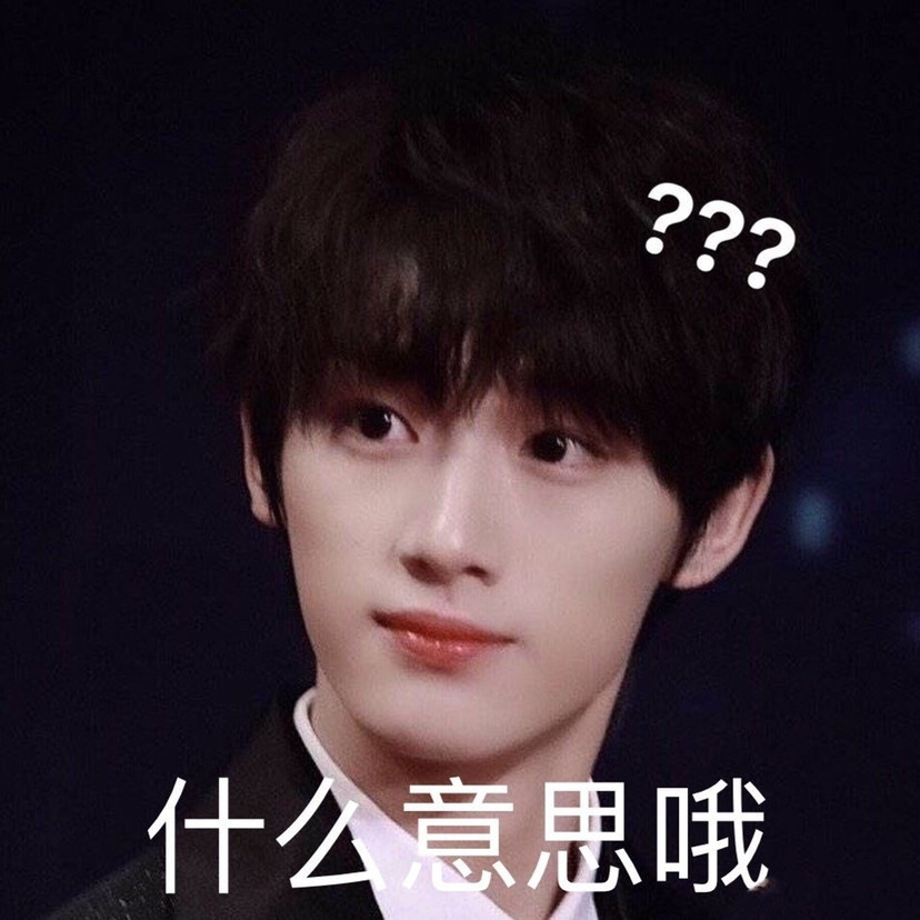 丁程鑫表情包看我眼神行事