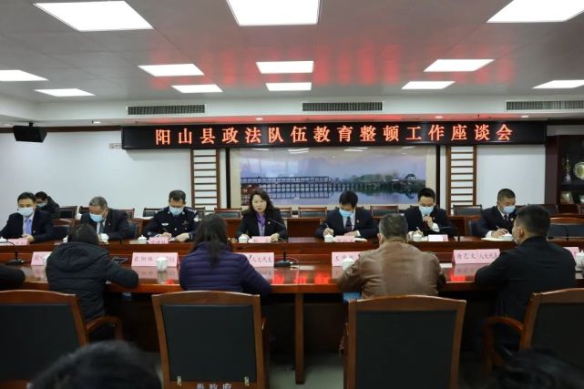 阳山县召开政法队伍教育整顿工作座谈会