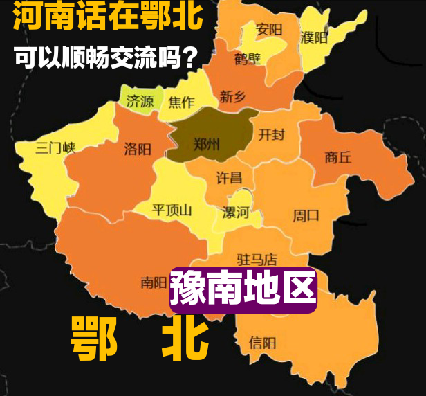 在湖北北部,用河南话可以无障碍交流吗?