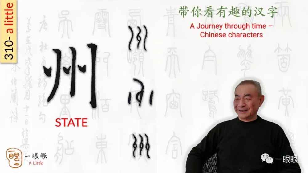 汉字趣谈州310