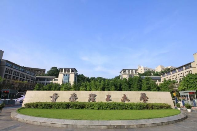 为什么要报考重庆理工大学