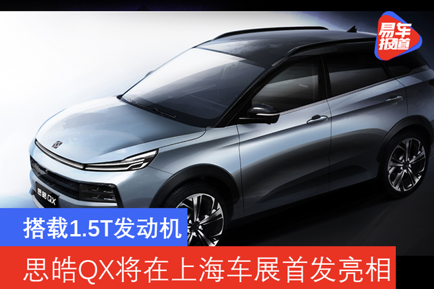 搭载15t发动机思皓qx将在上海车展首发亮相