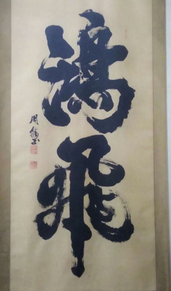 她是一位将榜书写到极致的79岁老人,以颜楷为主格调,获榜书金奖