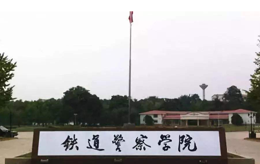 河南警察学院和铁道警察学院哪个好河南警察学院和铁道警察学院实力