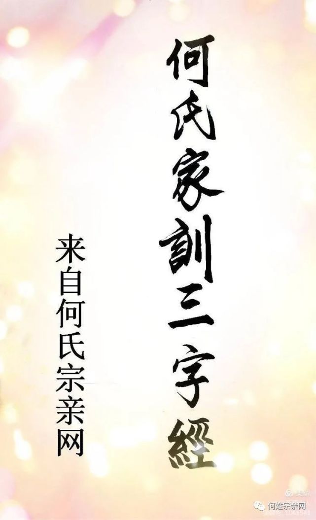 何氏源远流长,家风代代相传,望宗亲们广为宣传(转自美篇/白石顶山人)