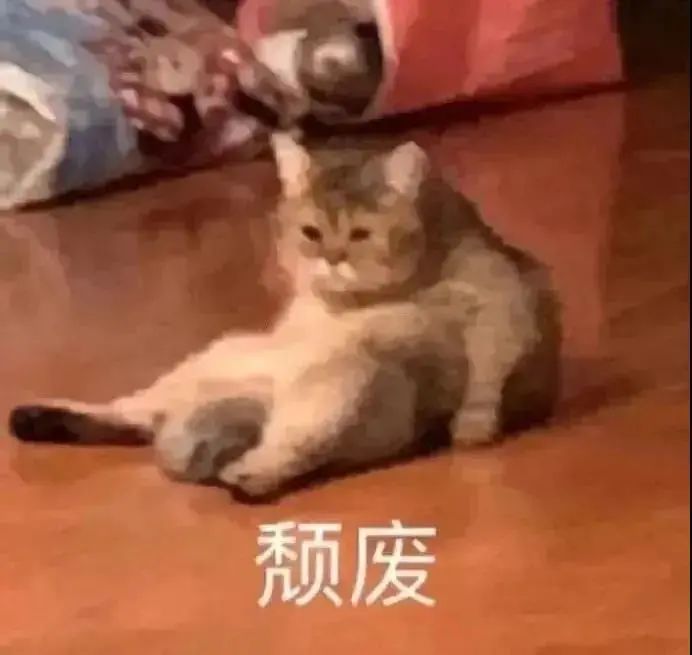 颓废  