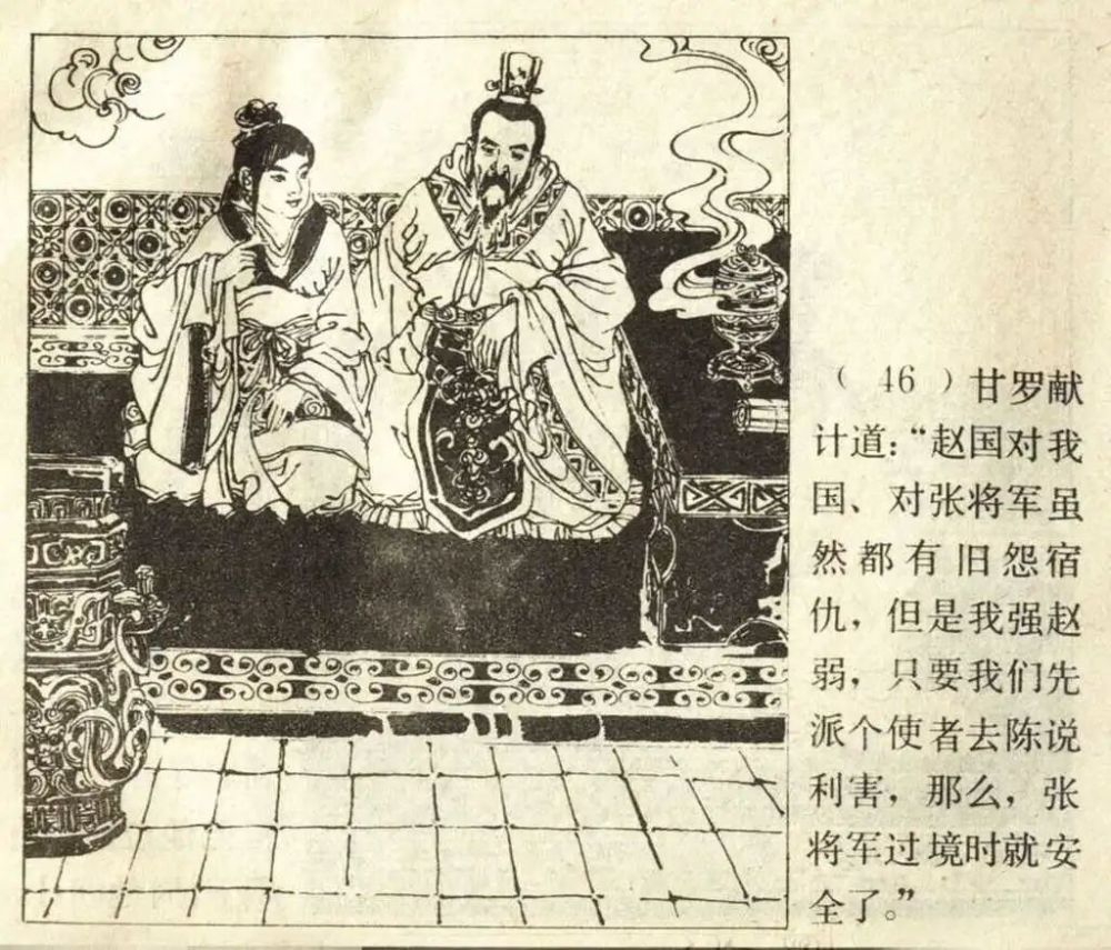 古代故事连环画《甘罗十二为丞相》
