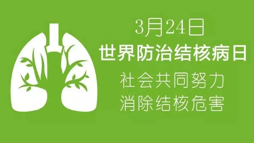 世界防治结核病日艾黄金和你一起关注肺部健康