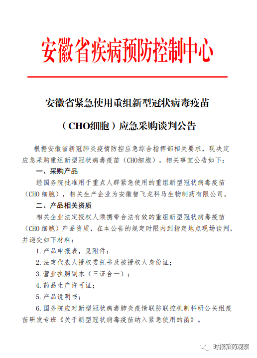 安徽就智飞生物新冠疫苗启动应急采购谈判