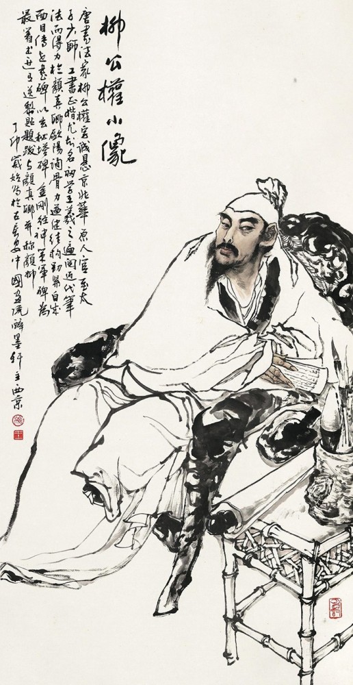 柳公权画像