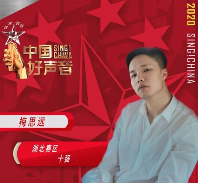 梅思远 2019《中国好声音