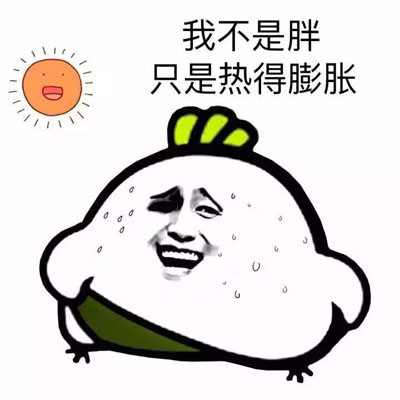 沙雕表情包第五期:为炎热的夏天做准备