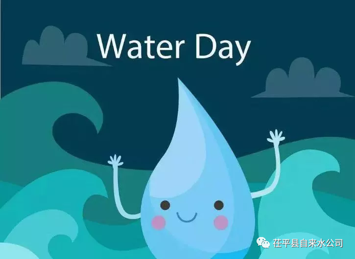 走进"水"世界|2021年"世界水日""中国水周"来啦!