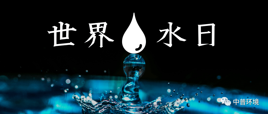 联合国确定2021年"世界水日"主题是"valuing water"(珍惜水,爱护水).