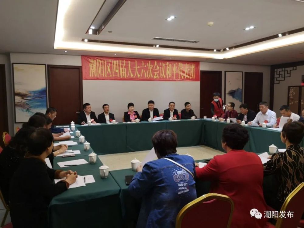 潮阳区召开区四届人大六次会议