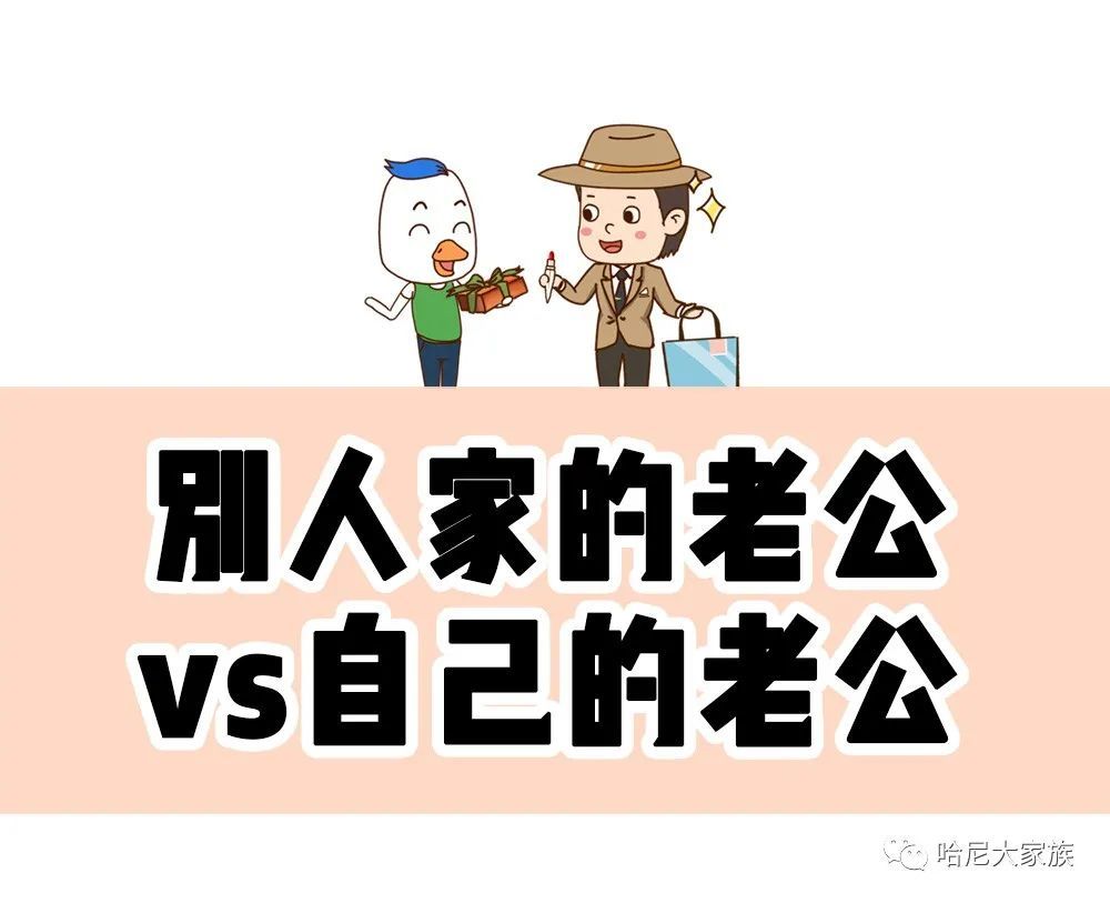 别人家的老公vs自己的老公